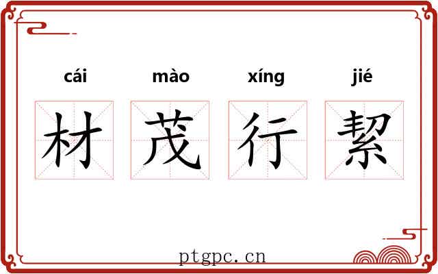 材茂行絜
