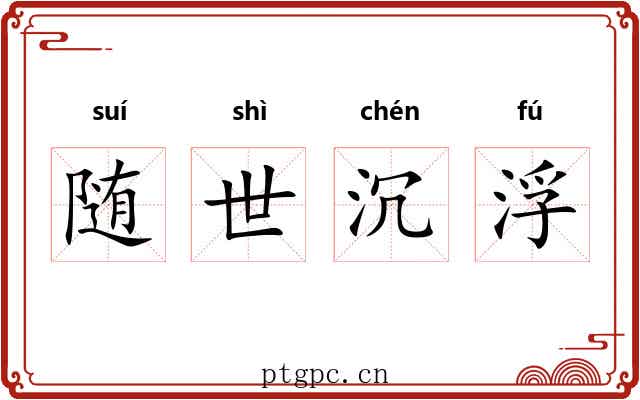随世沉浮