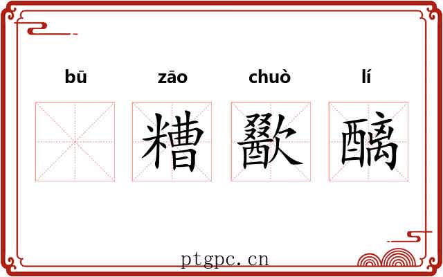 𫗦糟歠醨