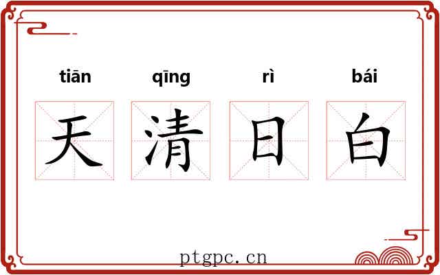 天清日白