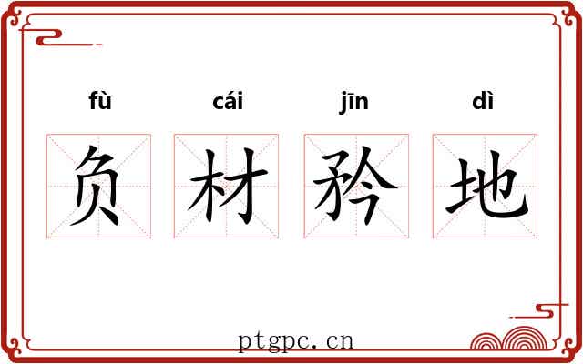 负材矜地