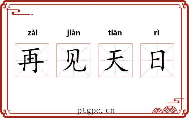 再见天日