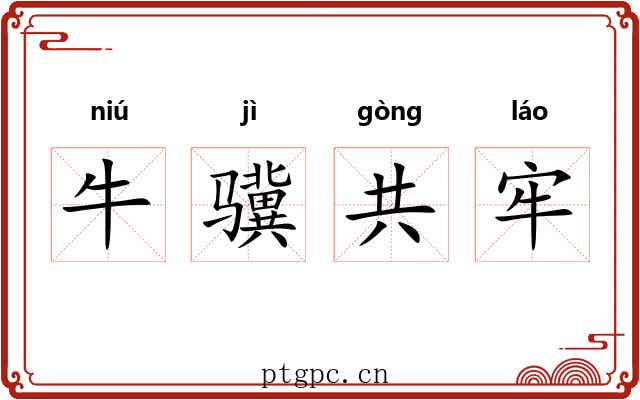 牛骥共牢