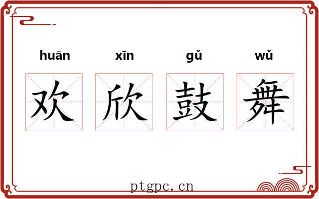欢欣鼓舞