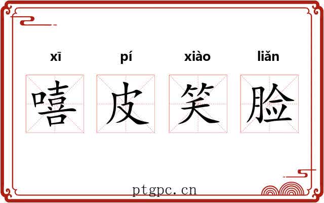 嘻皮笑脸