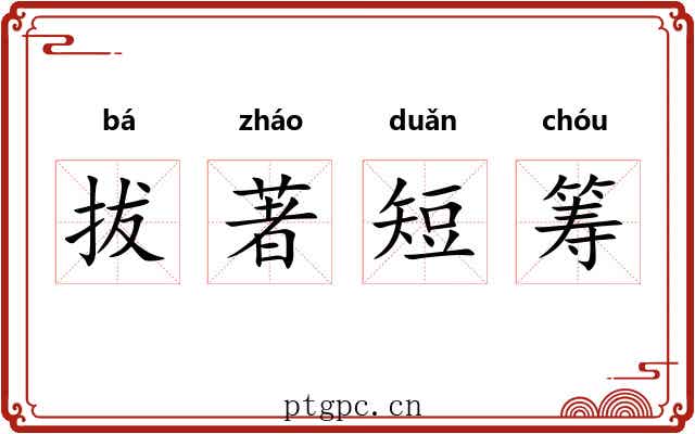 拔著短筹