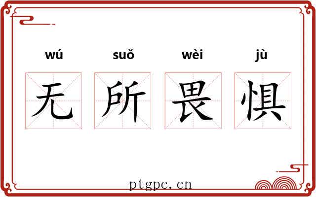 无所畏惧