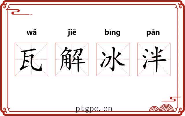 瓦解冰泮