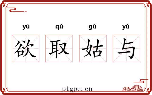 欲取姑与