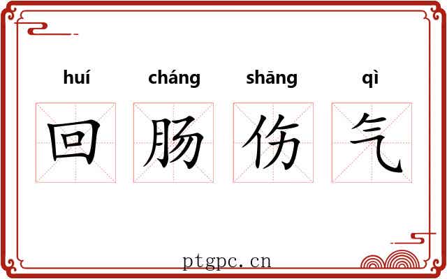 回肠伤气