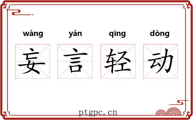 妄言轻动