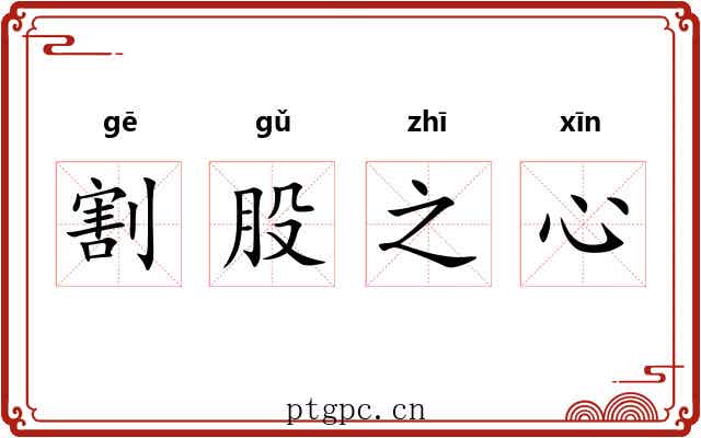 割股之心