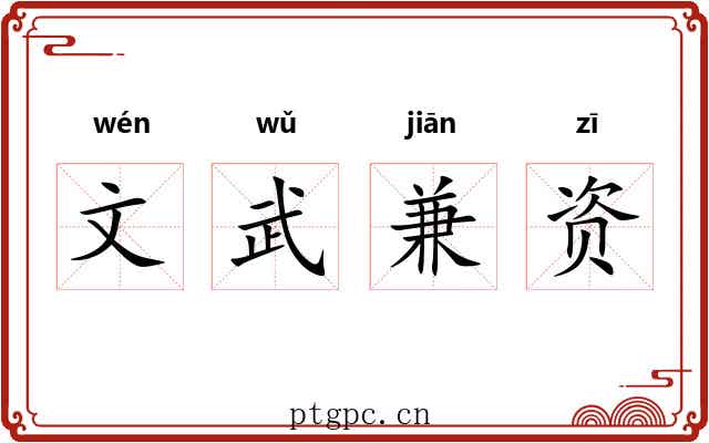 文武兼资