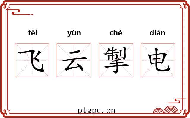 飞云掣电