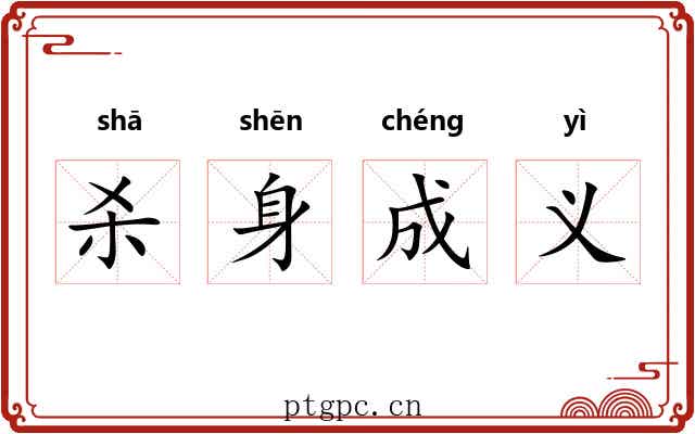 杀身成义