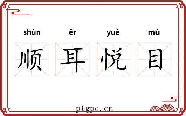 顺耳悦目