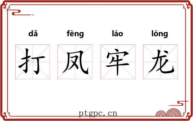 打凤牢龙