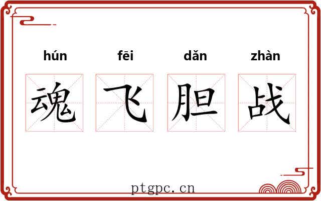 魂飞胆战