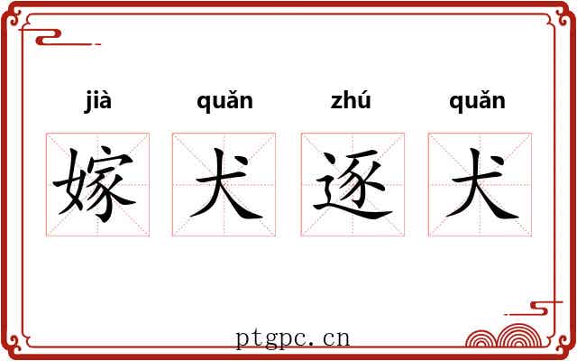 嫁犬逐犬