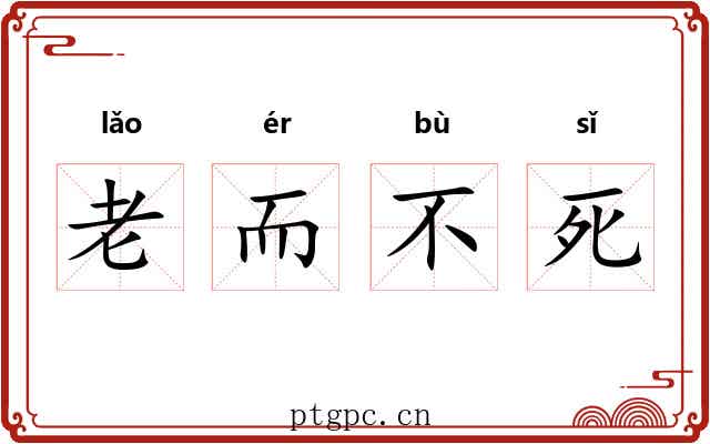 老而不死