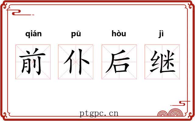 前仆后继