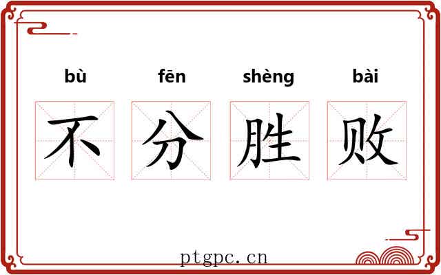 不分胜败