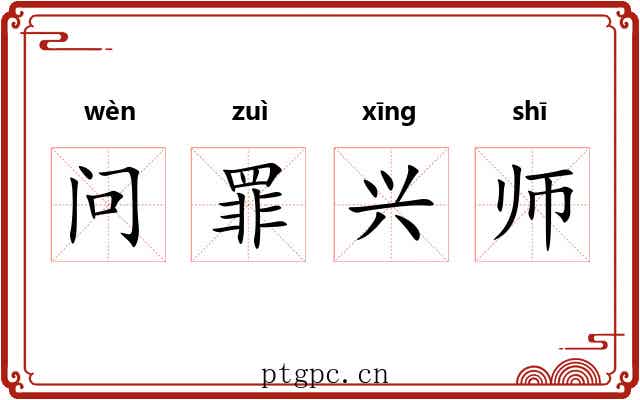 问罪兴师