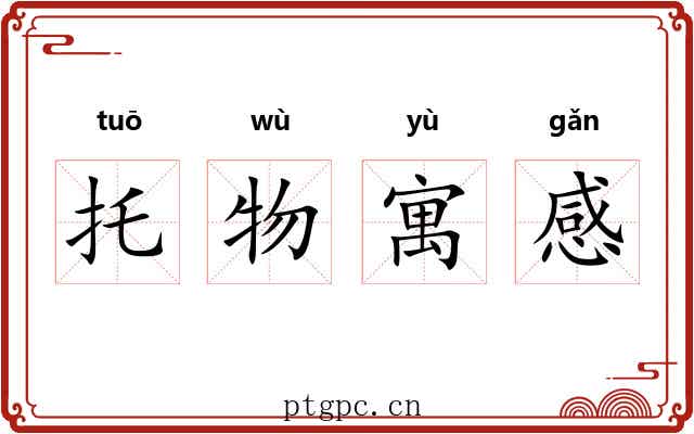 托物寓感