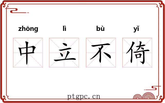 中立不倚
