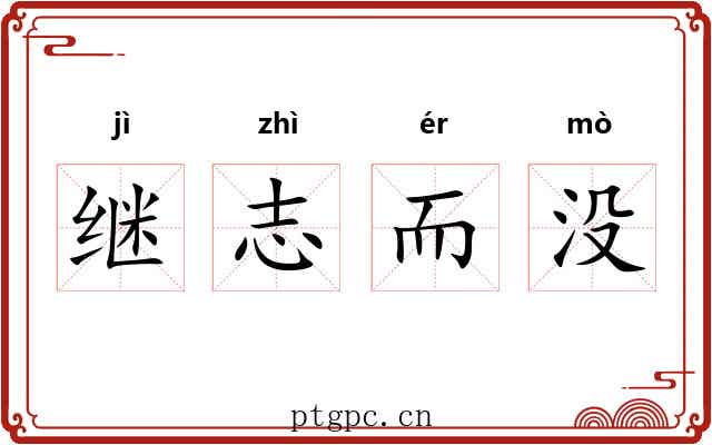 继志而没