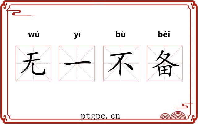 无一不备