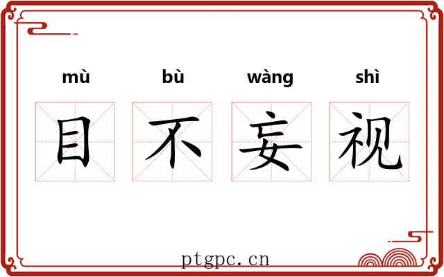 目不妄视