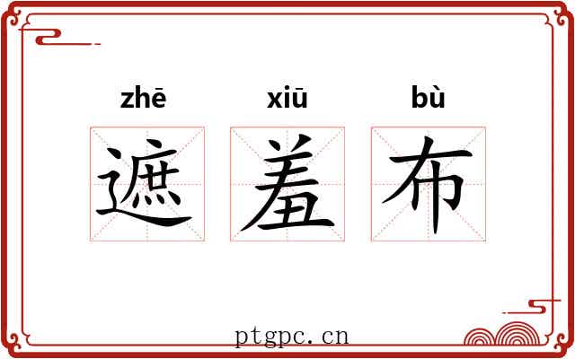 遮羞布