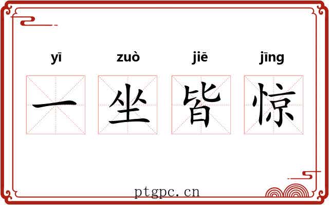 一坐皆惊