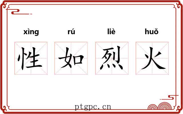 性如烈火