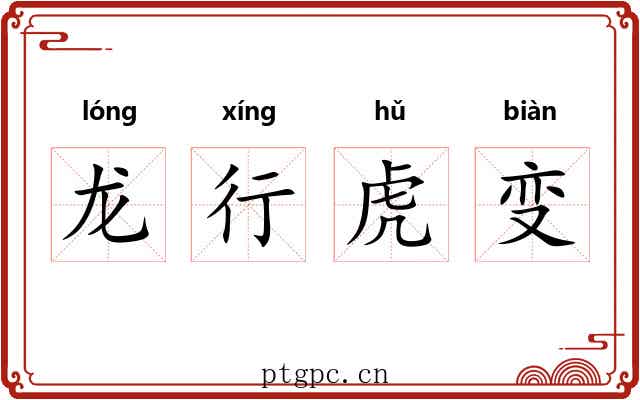 龙行虎变