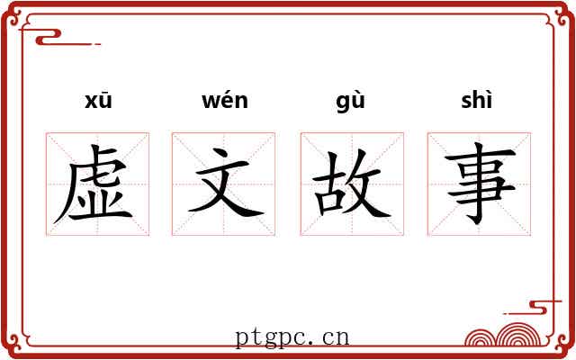 虚文故事
