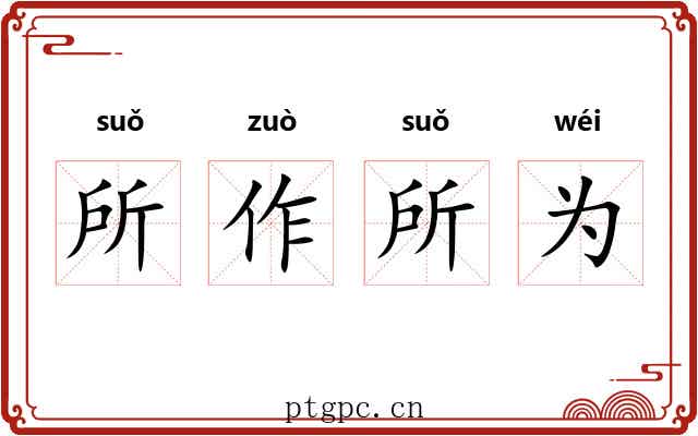所作所为