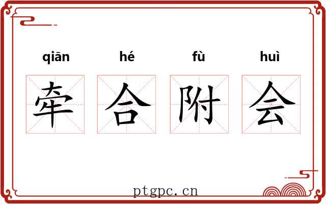 牵合附会