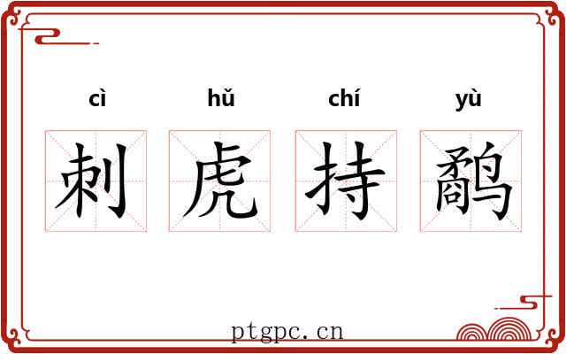 刺虎持鹬