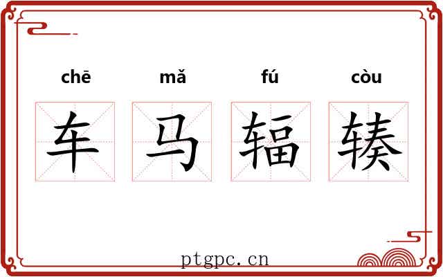 车马辐辏