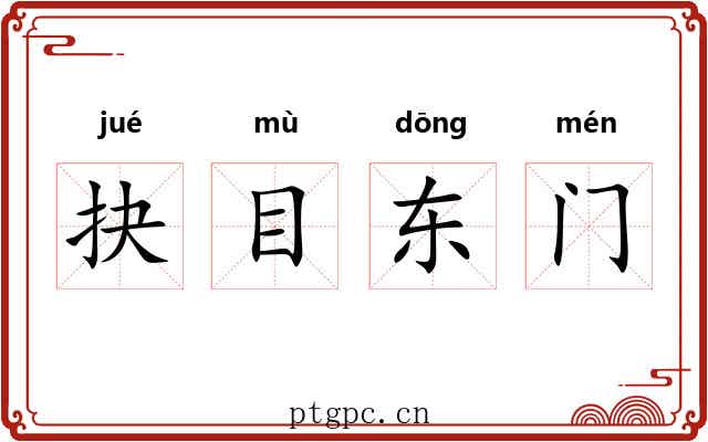 抉目东门