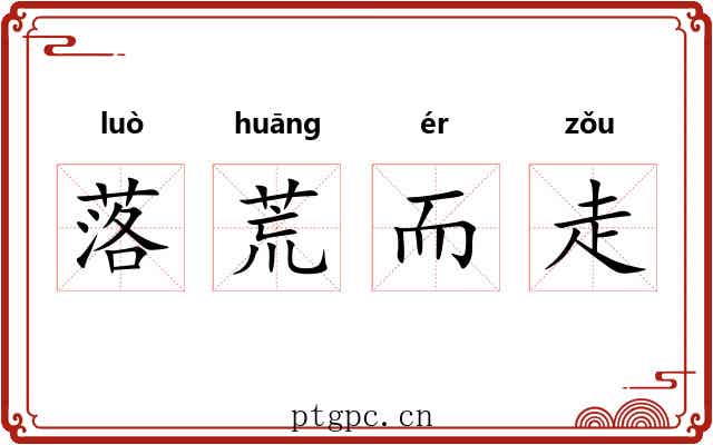 落荒而走