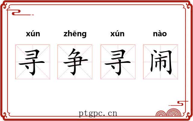 寻争寻闹