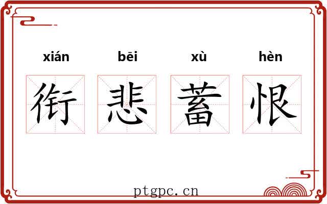 衔悲蓄恨