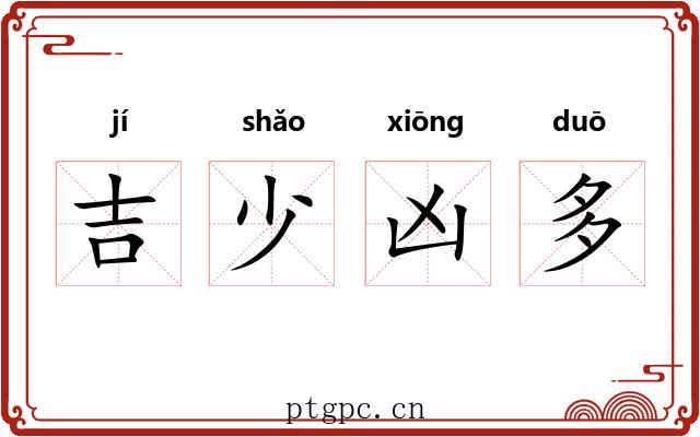 吉少凶多