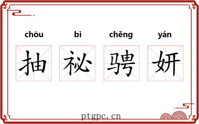 抽祕骋妍