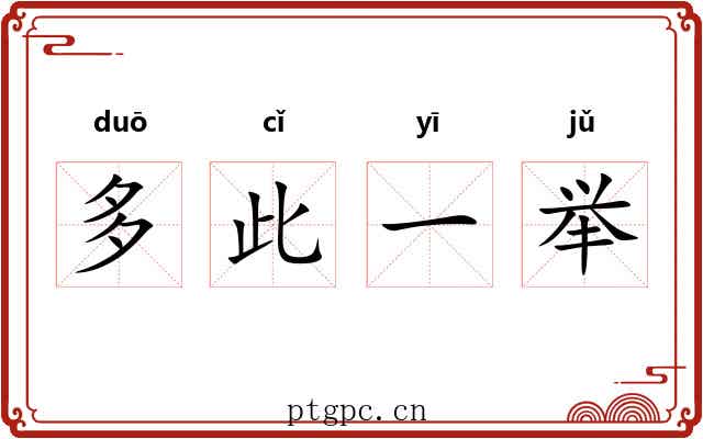 多此一举