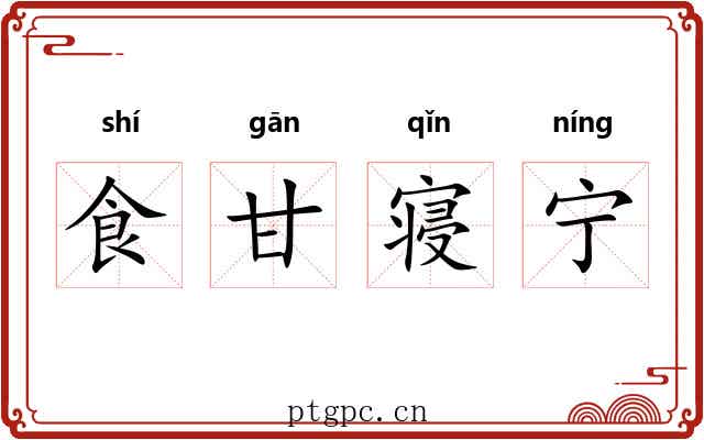 食甘寝宁