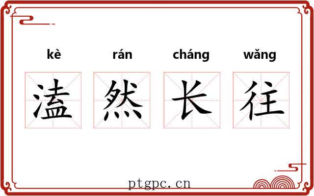 溘然长往